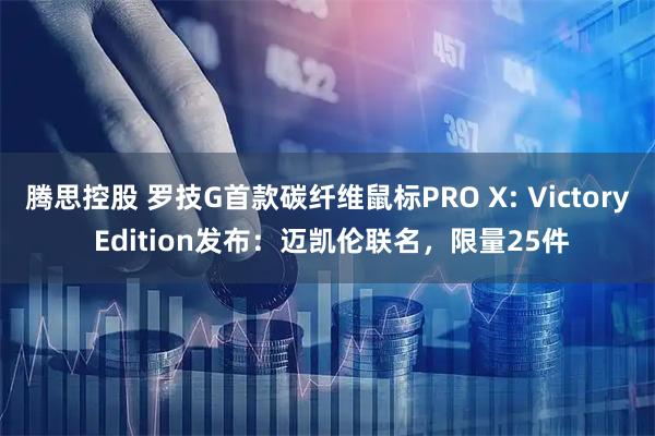 腾思控股 罗技G首款碳纤维鼠标PRO X: Victory Edition发布：迈凯伦联名，限量25件
