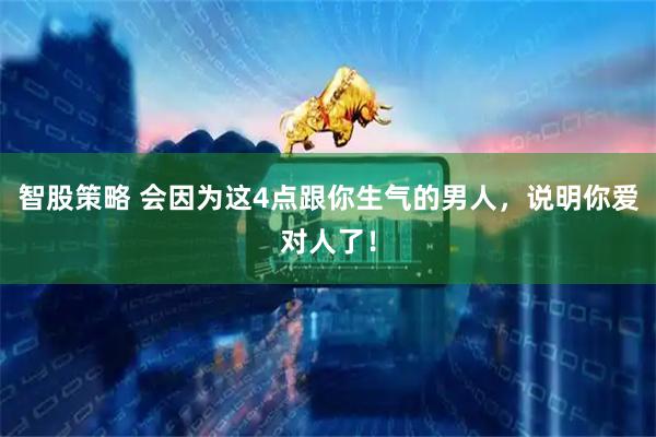 智股策略 会因为这4点跟你生气的男人，说明你爱对人了！