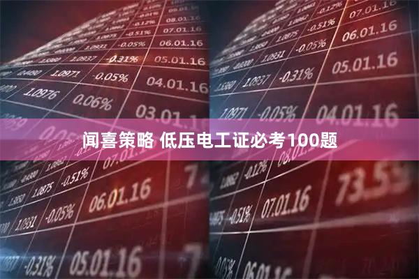 闻喜策略 低压电工证必考100题