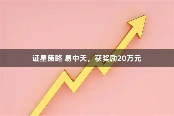 证星策略 易中天,获奖励20万元