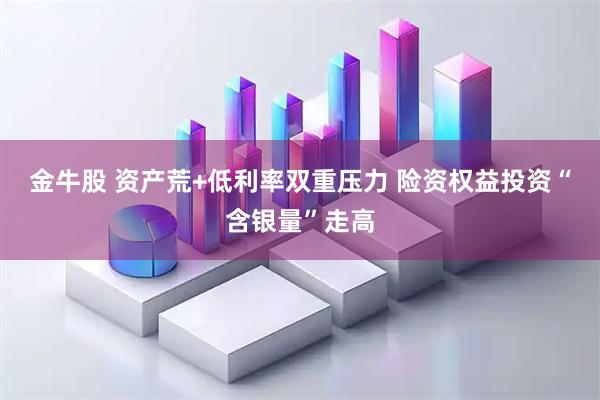 金牛股 资产荒+低利率双重压力 险资权益投资“含银量”走高