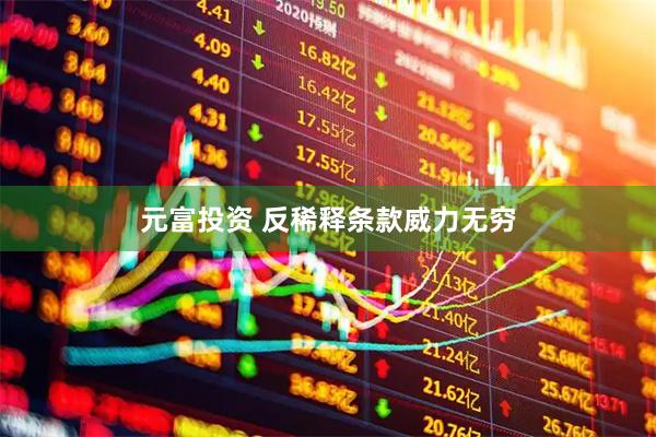 元富投资 反稀释条款威力无穷