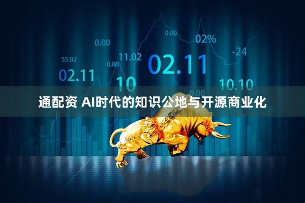 通配资 AI时代的知识公地与开源商业化