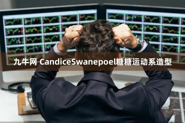九牛网 CandiceSwanepoel糖糖运动系造型
